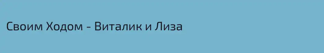 Своим Ходом - Виталик и Лиза